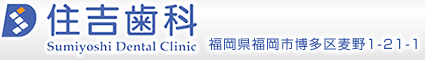 住吉歯科医院
