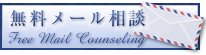 無料メール相談