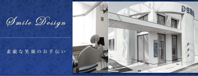 博多区にあるインプラントの歯医者さんといえば|住吉歯科医院