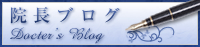 院長ブログ