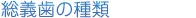総義歯の種類