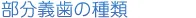 部分義歯の種類