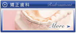 矯正歯科