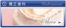 矯正歯科