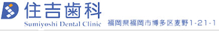 住吉歯科医院